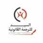 Al Syed Legal Translation “ASLT”, is one of the largest & leading translation companies